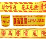 警示帶