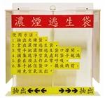 SA-401-2 濃煙逃生袋抽取架